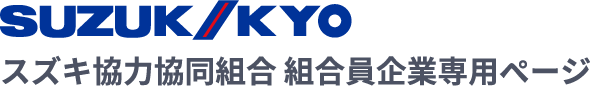 組合員企業専用ページ